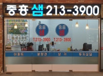 중흥샘공인중개사사무소