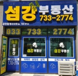 섬강공인중개사사무소