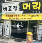 버르장머리헤어샵
