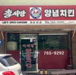 이서방양념치킨 대성분점