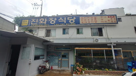 진화장식당
