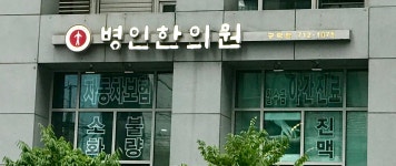 병인한의원 공덕점