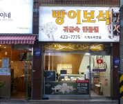 방이보석