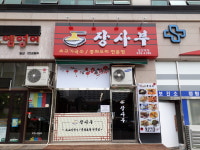 장사부 일산역점