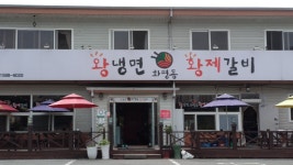 화평동왕냉면 공주점