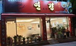연경