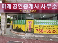미래공인중개사사무소