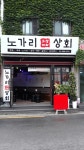 노가리상회