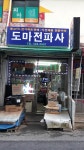 도마전파사