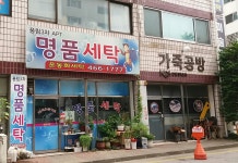 풍림명품세탁