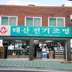 태산전기조명