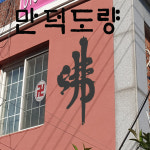 만덕