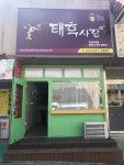 태후사랑 진평점