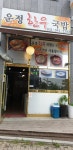 운정한우국밥