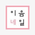 이음네일