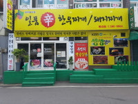 일품신한우찌개돼지찌개 평리점