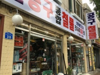 신방공구종합철물