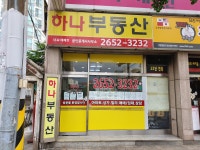 하나공인중개사사무소