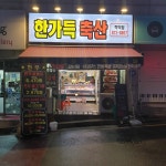 한가득축산 학익점