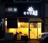 중식당 시월 녹동점