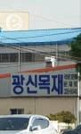 광신목재상사