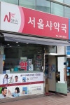 서울샤약국