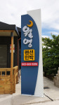 월영펜션앤민박