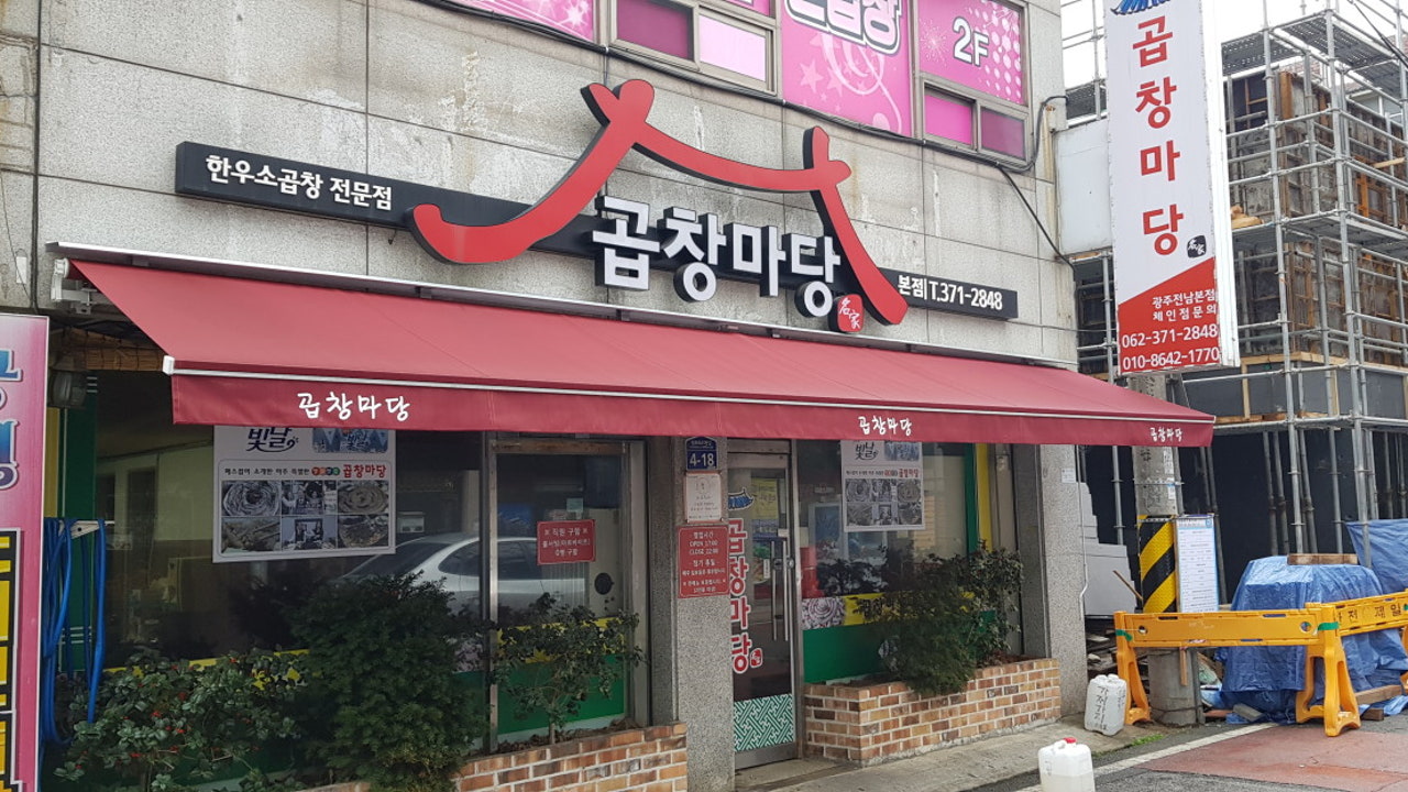 곱창마당