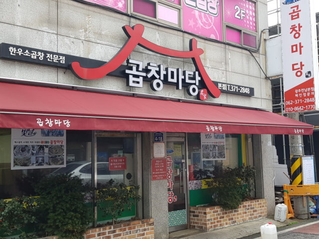 곱창마당