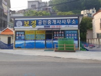 보경공인중개사사무소