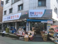 나들가게 진로할인마트 사동점