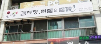 옹다래감자탕뼈찜&찜닭 교하점