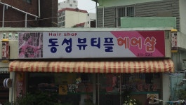 동성뷰티플헤어샵