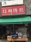 디씨마트