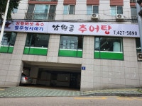 상황버섯추어탕남원골