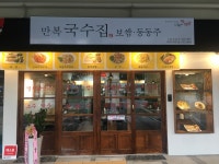 만복국수집 대구fc아레나점