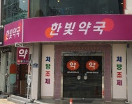 한빛약국