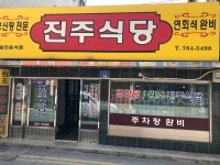 진주식당