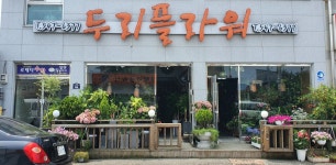 두리플라워