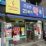 건강한21세기약국