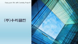 우리클린