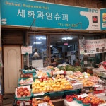 세화과일슈퍼