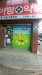 아람약국