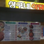 상구네식당