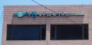 이권세무회계사무소