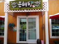 은해향