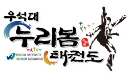 우석대누리봄태권도