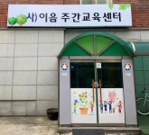 이음주간교육센터