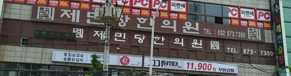 제민당한의원