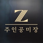 주인공미장원 진주본점
